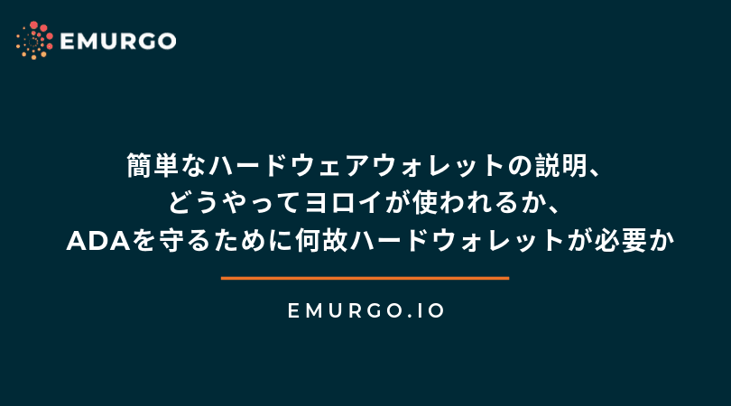 hardware-wallet-explanation-yoroi-keep-ada-safe-jp.png